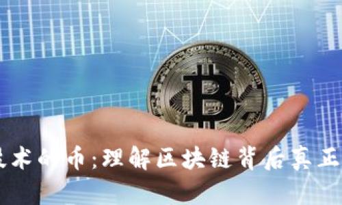 真正区块链技术的币：理解区块链背后真正的价值和潜力