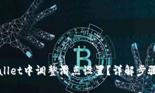 如何在tpWallet中调整滑点设置？详解步骤与注意事项