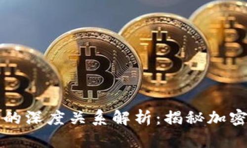 比特币与区块链的深度关系解析：揭秘加密货币的技术基石