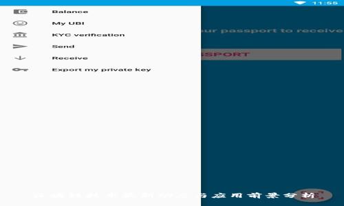 区块链技术最新动态与应用前景分析
