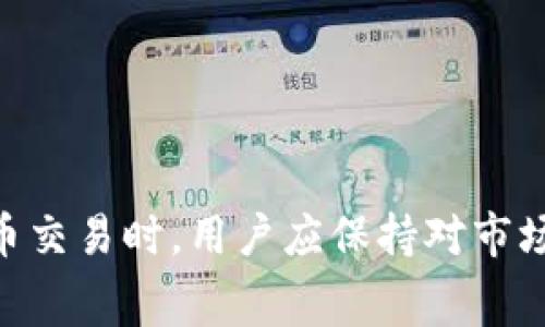    如何在tpWallet上购买USDT：详细指南与常见问题解答  / 

 guanjianci  tpWallet, USDT, 加密货币购买  /guanjianci 

引言
随着数字货币的迅速普及，越来越多的人开始关注如何方便、安全地购买加密货币。在众多的加密货币中，USDT（Tether）以其与美元1:1挂钩的特点，成为了用户在进行交易时的主要选择之一。与此同时，tpWallet作为一款多功能的数字资产钱包，为用户提供了便捷的购买USDT的途径。本文将为您详细介绍如何在tpWallet上购买USDT的过程。此外，我们还将讨论与此主题相关的五个常见问题，帮助用户更好的理解和使用tpWallet进行加密货币的购买。

第一部分：tpWallet简介
tpWallet是一款支持多种加密货币的数字钱包，拥有用户友好的界面和强大的功能，其核心优势在于安全性和便捷性。用户不仅可以通过tpWallet来储存和管理自己的数字资产，还可以直接在应用内购买USDT等主流加密货币。同时，tpWallet在交易处理速度和费用方面也具有较强的竞争力，适合各类用户使用。

第二部分：在tpWallet上购买USDT的步骤
购买USDT的流程相对简单，用户只需按照以下步骤操作即可：

ol
    listrong下载并安装tpWallet：/strong首先，用户需要在其手机或电脑上下载并安装tpWallet。该钱包支持多种操作系统，包括Android和iOS。/li
    
    listrong注册并创建账户：/strong打开tpWallet后，用户需要注册一个新账户或使用已有的账户进行登录。创建账户时，请确保使用强密码以保护您的资产安全。/li
    
    listrong身份验证：/strong为了遵从KYC（了解您的客户）政策，用户可能需要完成身份验证过程。这通常包括上传身份证件和其他一些个人信息，完成验证后才能进行交易。/li
    
    listrong充值资金：/strong在购买USDT之前，用户需要先为其账户充值。tpWallet支持多种充值方式，包括银行转账、信用卡和其他加密货币。具体步骤如下：/li
    ul
        li选择“充值”选项。/li
        li选择您希望使用的充值方式。/li
        li输入充值金额并确认交易。/li
    /ul
    
    listrong购买USDT：/strong充值资金后，用户可以开始购买USDT。具体步骤如下：/li
    ul
        li在tpWallet主界面找到“购买”选项。/li
        li选择“USDT”作为购买的币种。/li
        li输入购买金额并确认交易。/li
    /ul
    
    listrong确认交易：/strong系统将提供交易详情，用户需要仔细查看确认。特别注意交易费用和兑换率。/li
    
    listrong完成交易：/strong确认交易后，系统将处理请求，并在短时间内将购买的USDT转入用户的tpWallet账户中。/li
/ol
以上步骤大致涵盖了在tpWallet上购买USDT的流程。然而，具体过程可能因市场行情和系统更新而有所不同，用户在操作前应查看相关最新信息。

第三部分：相关问题解答

h4问题1：在tpWallet上购买USDT的手续费是多少？/h4
在选择tpWallet作为购买USDT的渠道时，手续费是一个用户必须考虑的重要因素。tpWallet在交易过程中收取的手续费通常由多个因素决定，包括您选择的支付方式、交易金额以及实时市场情况。一般来说，交易手续费大致在0.1%到5%之间。

如果使用信用卡或借记卡进行充值和购买，手续费可能会高于使用银行转账等其他方式。此外，不同支付方式的处理时间也可能不同，一般情况下，银行转账的处理时间较长，可能需要1-3个工作日，而信用卡则能快速完成交易。

在进行任何交易之前，建议用户务必查看tpWallet的官方信息页面，了解当前的手续费详情。与此同时，可以根据自己的需求选择合适的支付方式，以尽量降低交易成本。

h4问题2：tpWallet的安全性如何？/h4
安全性是任何数字资产钱包用户最为关心的问题之一。tpWallet在安全性方面采取了多重措施，以确保用户资产的安全。首先，tpWallet采用行业领先的加密技术，所有交易数据都经过加密处理，避免数据在传输过程中被截取或篡改。

此外，用户账户的私钥是由用户自己管理，tpWallet不会保存用户的私钥信息，确保用户对其资金的绝对控制。tpWallet还提供了二次验证功能，通过短信或邮箱验证码为用户账户提供额外的保护层。同时，系统会定期进行安全审计，及时发现和修复潜在的安全漏洞。

尽管tpWallet采取了严格的安全措施，用户在使用时仍需保持警惕。建议用户定期更新密码，不要与他人分享账户信息，从而最大限度地保障自己的资产安全。用户还应定期备份钱包，以防设备丢失或损坏导致资产无法恢复。

h4问题3：在tpWallet购买USDT后，有什么使用限制吗？/h4
购买USDT后，tpWallet用户并没有特别的使用限制。然而，部分国家和地区的法律法规可能会对数字货币的使用有所限制。用户需了解所在地区关于数字货币的相关法律规定，确保自己所做的交易和投资符合当地的法律要求。

在实际使用中，用户购买的USDT可以用于多种用途，例如：
ul
    li参加交易：用户可以在交易所将USDT与其他加密货币进行交易，投资其他数字资产。/li
    li转账：用户可以将USDT用于个人间的转账，尤其是国际转账，可以节省手续费和时间。/li
    li支付：越来越多的商家支持用USDT等稳定币进行支付，用户可以直接使用购买的USDT进行消费。/li
/ul
另外，用户也要注意到，虽然USDT的理论价值为1:1的美元，但其市场价格在特殊情况下也可能会有波动。用户在使用USDT时，建议定期关注市场动态，并根据需求做出合理调整。

h4问题4：如果在tpWallet上购买USDT时出现问题，应该如何解决？/h4
在使用tpWallet的过程中，若用户遇到任何问题，例如购买失败、帐户登录问题或转账延误等，用户可以通过以下方式来解决：

首先，建议用户查看tpWallet的帮助中心，官方文档中通常会列出常见问题及其解决方案。用户可通过搜索功能找到相关信息。例如，如果购买的USDT未能及时到账，用户可以先确认支付状态，确保交易已经成功。

若找不到相关信息或问题依旧未解决，用户可以通过tpWallet的客户支持渠道联系官方支持团队。通常情况下，客服会提供及时的帮助和指导。提供交易ID和可能的错误信息将有助于客服更快地为用户解决问题。

在提交问题前，用户可尝试简单的排查步骤，如重启应用、清理缓存或尝试更换网络环境等，这些措施有时能有效解决常见的小问题。

h4问题5：tpWallet是否支持法币充值？/h4
tpWallet是支持法币充值的。不同地区的用户有不同的充值方式，通常包括银行转账、信用卡、借记卡等。在充值之前，用户应该先了解tpWallet支持的法币交易对以及相应的充值方式。

用户在选择法币充值时，需遵循相应的过程，通常步骤为：选择充值方式、输入充值金额、确认交易并支付。值得注意的是，使用不同的支付方式时，可能需要支付相应的手续费。通常情况下，信用卡充值速度较快，而银行转账可能需要更长的处理时间。

在法币充值后，用户可以通过tpWallet直接购买USDT，方便快捷。然而，随着市场和政策的变化，用户在充值前应仔细查看相关费用和最新的操作流程，以免造成不必要的损失。

结语
通过以上内容，我们详细介绍了如何在tpWallet上购买USDT，包括流程、手续费、安全性等相关问题的解答。tpWallet作为一个用户友好的数字资产钱包，为加密货币的购买和管理提供了便利的体验。在进行数字货币交易时，用户应保持对市场动态的关注，合理控制风险，确保自己的资产安全。