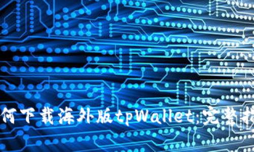 如何下载海外版tpWallet：完整指南