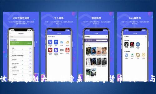 Pi币世界区块链大会：探索未来数字货币的机遇与挑战