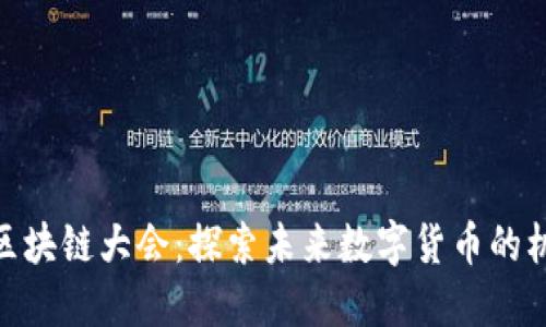 Pi币世界区块链大会：探索未来数字货币的机遇与挑战