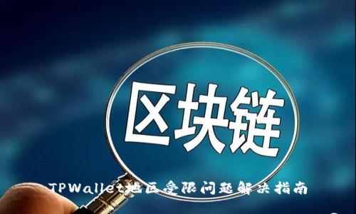 TPWallet地区受限问题解决指南