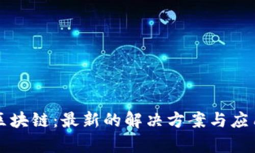思源区块链：最新的解决方案与应用前景