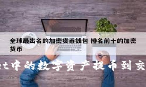 如何将tpWallet中的数字资产提币到交易所进行兑换？