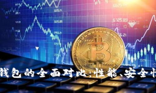 tpWallet与麦子钱包的全面对比：性能、安全性与用户体验分析