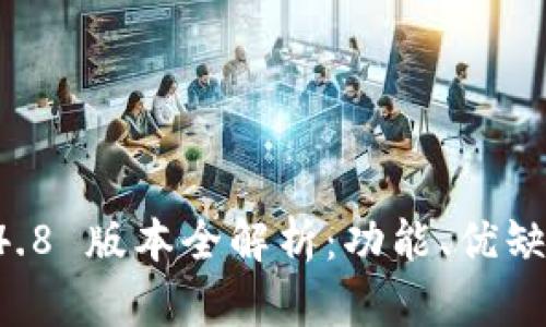 tpWallet 1.4.8 版本全解析：功能、优缺点与使用指南