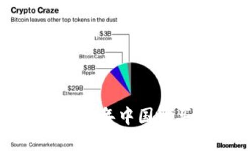 区块链时代：2023年中国购买数字货币指南