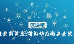 淄博市区块链最新消息：前沿动态与未来发展的