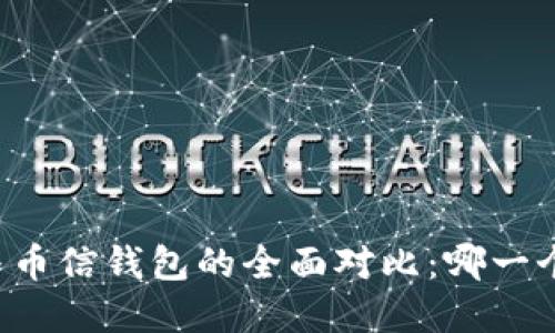 tpWallet与币信钱包的全面对比：哪一个更适合你?