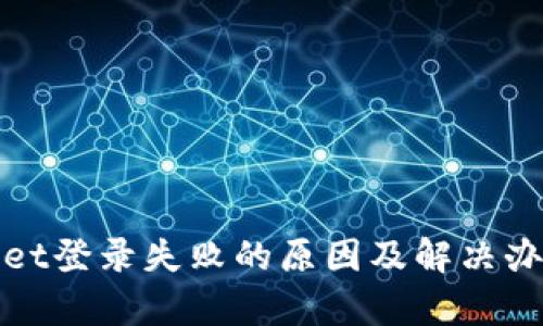 tpWallet登录失败的原因及解决办法详解