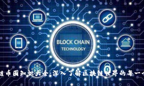 区块链币圈知识大全：深入了解区块链世界的每一个角落