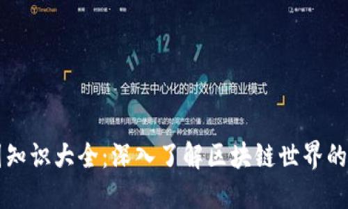 区块链币圈知识大全：深入了解区块链世界的每一个角落