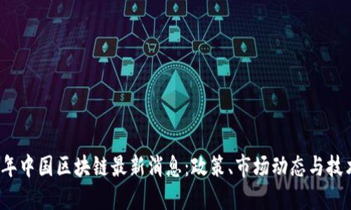 2023年中国区块链最新消息：政策、市场动态与技术进展