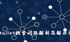 tpWallet搜索问题解析及解决