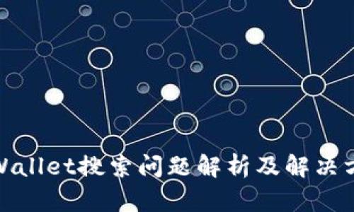 tpWallet搜索问题解析及解决方案