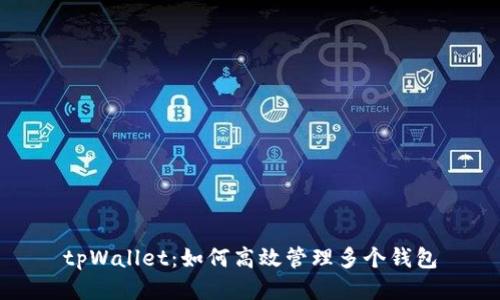 tpWallet：如何高效管理多个钱包