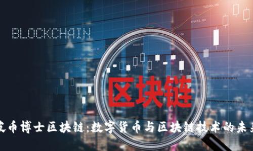 新加坡币博士区块链：数字货币与区块链技术的未来机遇