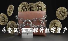 区块链与比特币套保：深