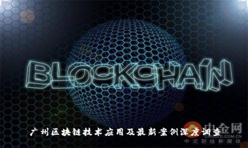 广州区块链技术应用及最新案例深度调查