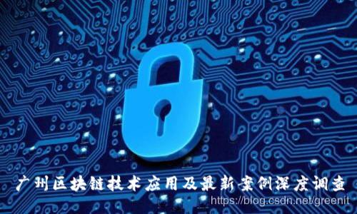广州区块链技术应用及最新案例深度调查