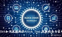 TPWallet如何直接购买Kishu