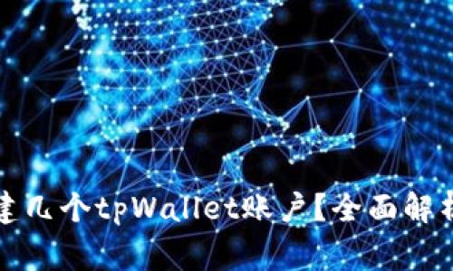 一个手机号能创建几个tpWallet账户？全面解析与常见问题解答
