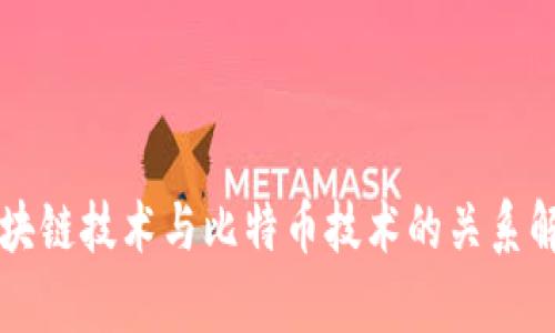 区块链技术与比特币技术的关系解析