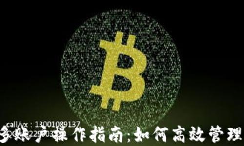 
tpWallet多账户操作指南：如何高效管理多个钱包？