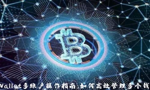 
tpWallet多账户操作指南：如何高效管理多个钱包？
