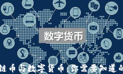 
区块链币与数字货币：你需要知道的一切