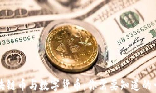 
区块链币与数字货币：你需要知道的一切
