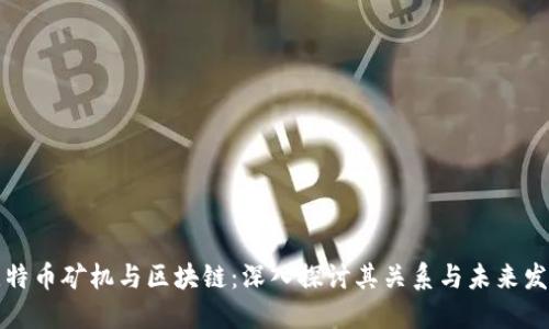 比特币矿机与区块链：深入探讨其关系与未来发展
