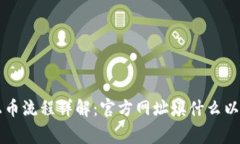 tpWallet上币流程详解：官方网址填什么以及注意事