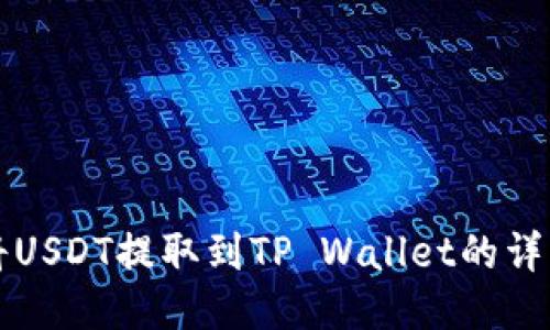 火币如何将USDT提取到TP Wallet的详细步骤指南