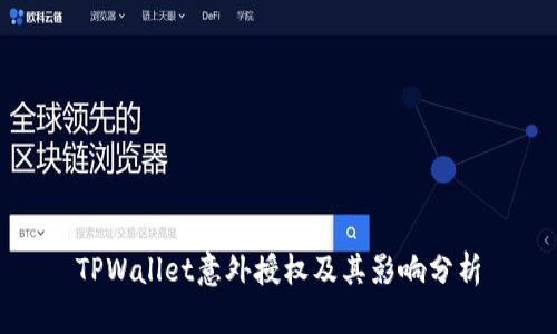 TPWallet意外授权及其影响分析