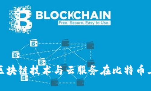 如何通过区块链技术与云服务在比特币上实现盈利