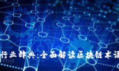 区块链行业辞典：全面解