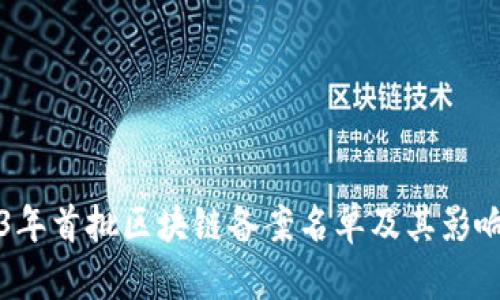 2023年首批区块链备案名单及其影响分析