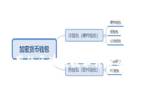 比特币实用的区块链技术详解及其应用前景