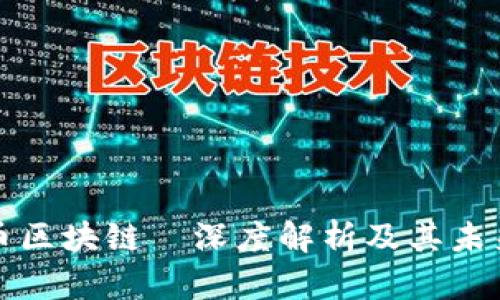 蓝盾比特币区块链—深度解析及其未来发展趋势