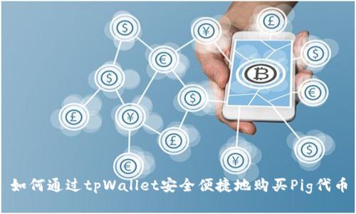 如何通过tpWallet安全便捷地购买Pig代币