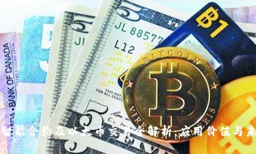 区块链智能合约及以太币交易全解析：应用价值与未来趋势
