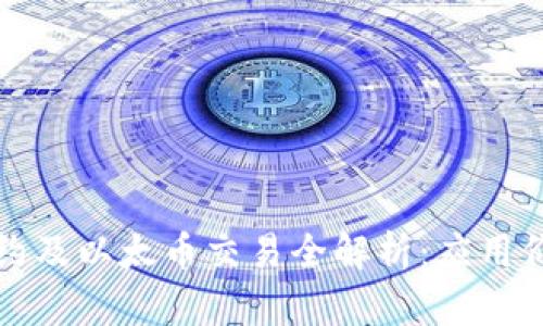 区块链智能合约及以太币交易全解析：应用价值与未来趋势