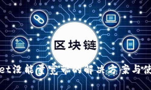 tpWallet没能量宽带的解决方案与使用技巧