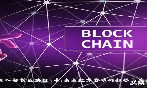 深入解析区块链T币：未来数字货币的趋势与应用