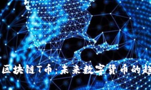 深入解析区块链T币：未来数字货币的趋势与应用
