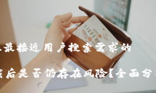 思考一个并且最接近用户搜索需求的

tpWallet卸载后是否仍存在风险？全面分析与应对策略